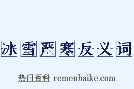 冰雪严寒反义词是什么意思的图片